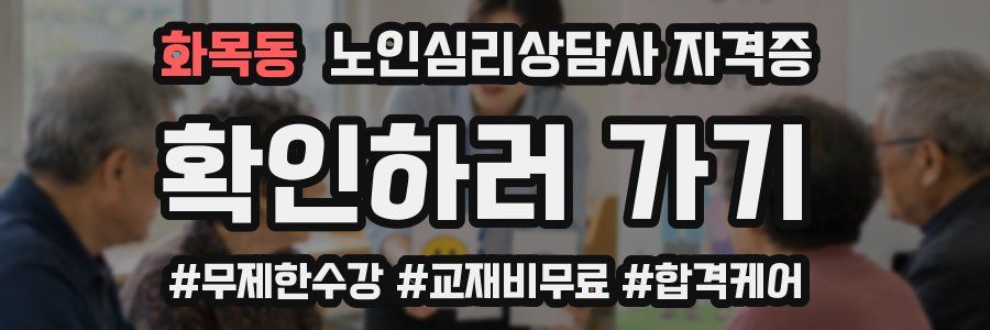 화목동 노인 심리 상담사 자격증