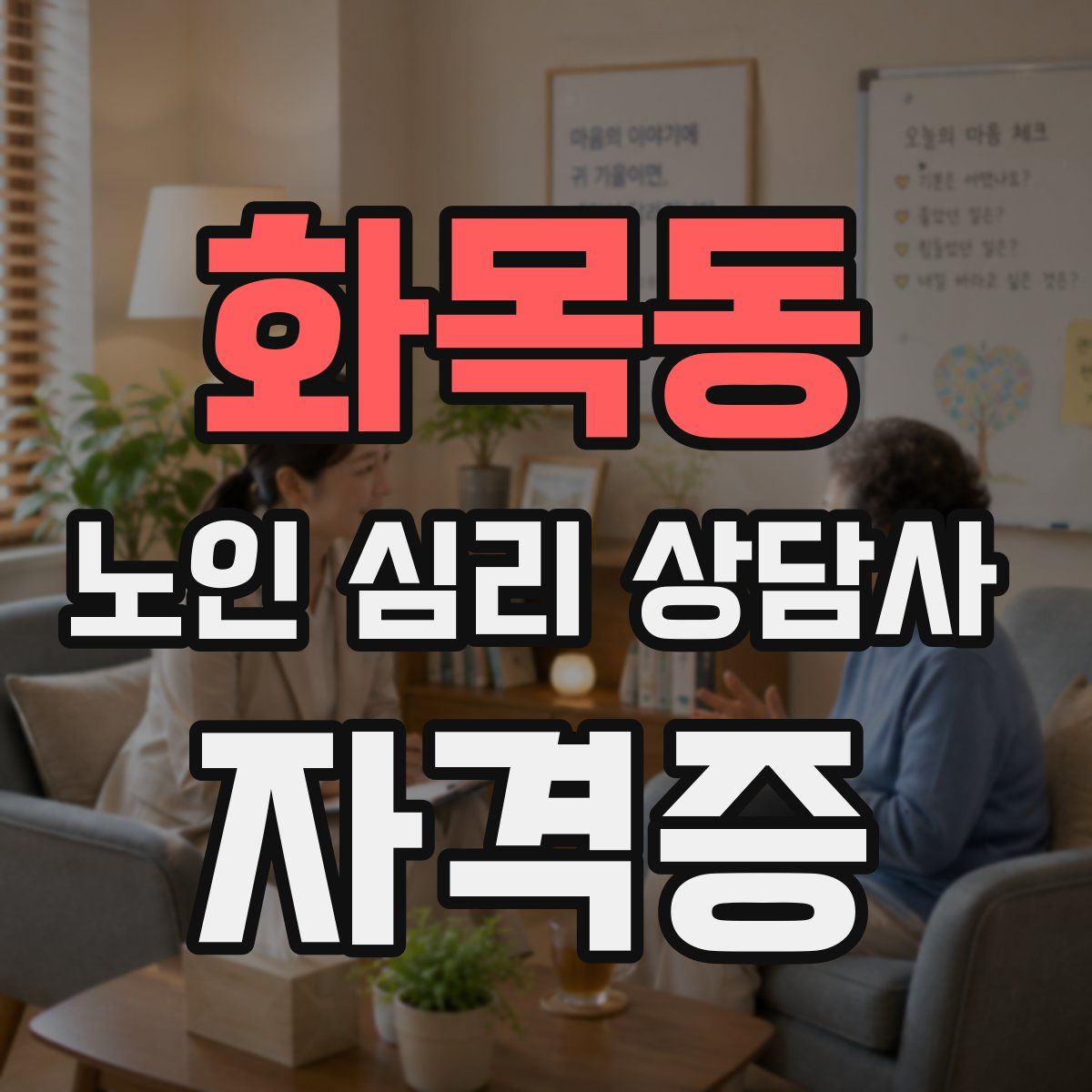 화목동 노인 심리 상담사 자격증