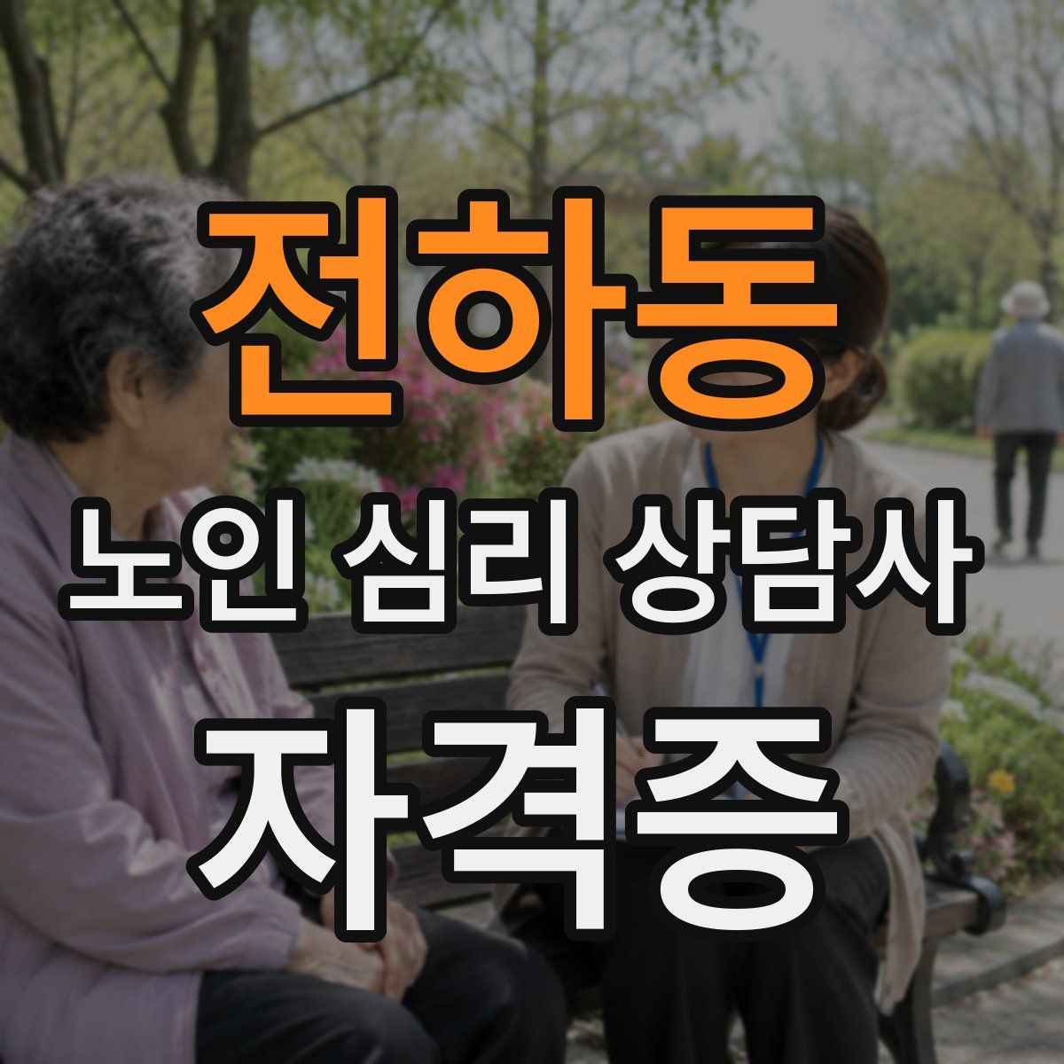 전하동 노인 심리 상담사 자격증