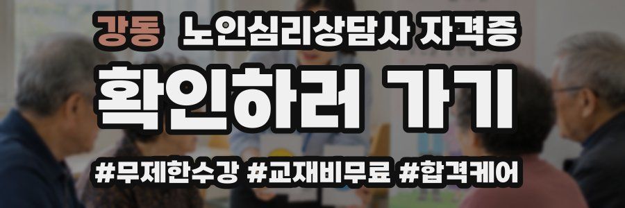 강동 노인 심리 상담사 자격증
