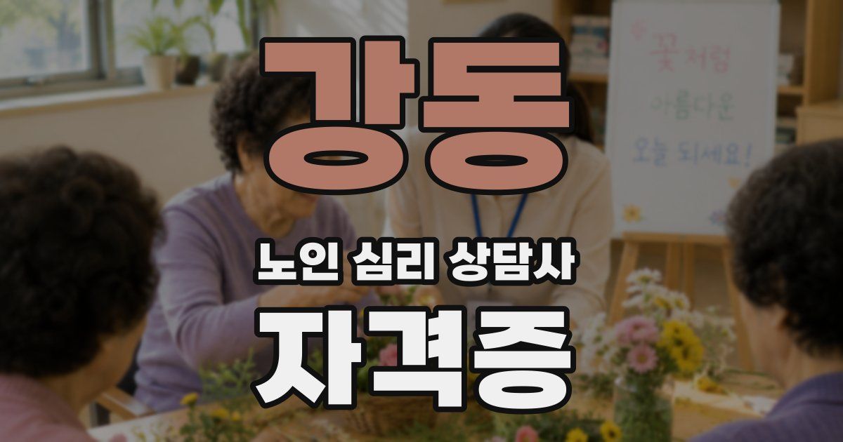 강동 노인 심리 상담사 자격증