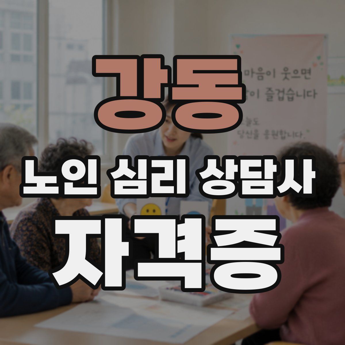 강동 노인 심리 상담사 자격증