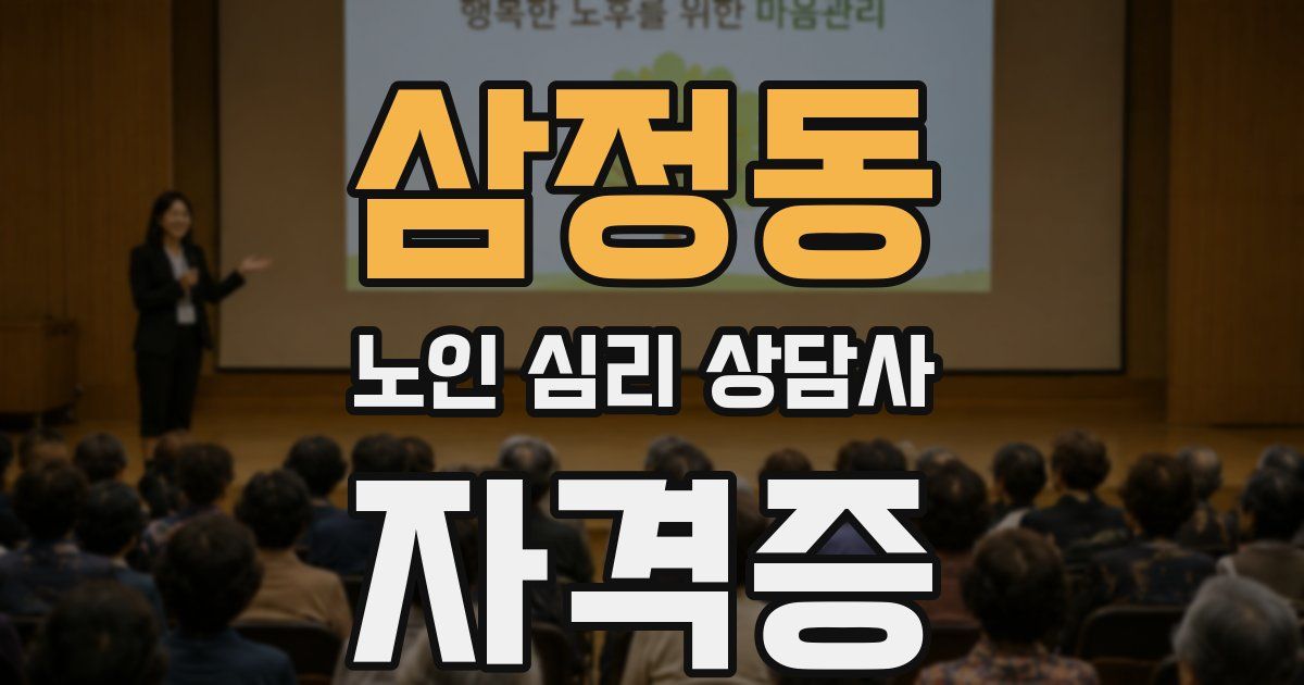 삼정동 노인 심리 상담사 자격증