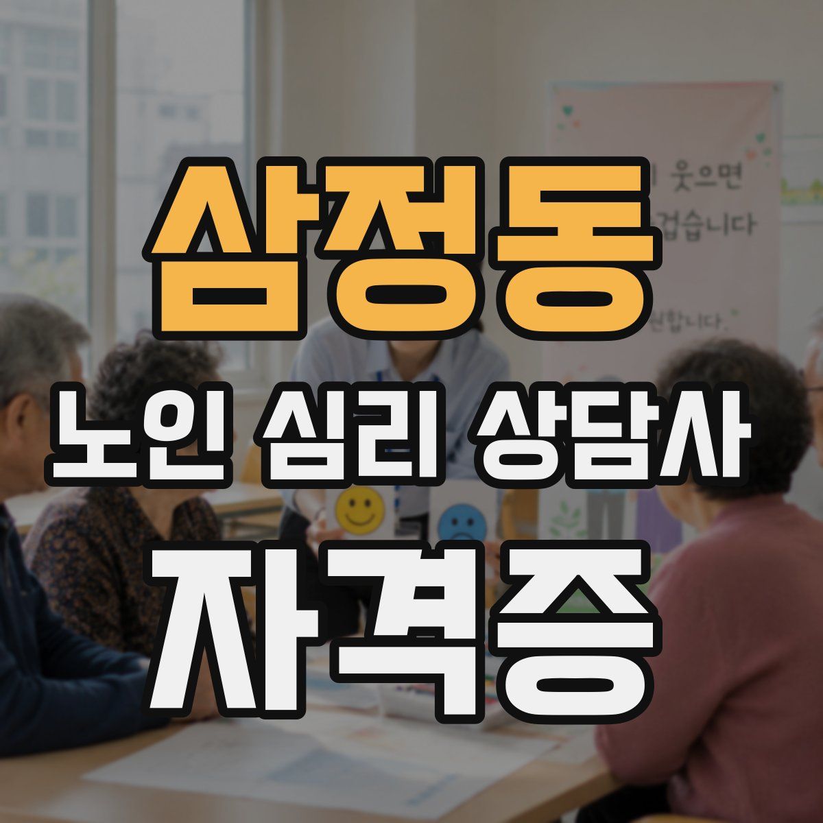 삼정동 노인 심리 상담사 자격증