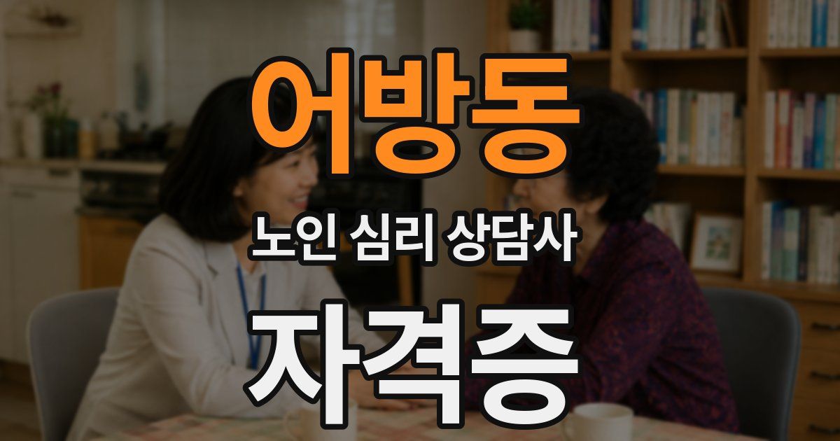어방동 노인 심리 상담사 자격증
