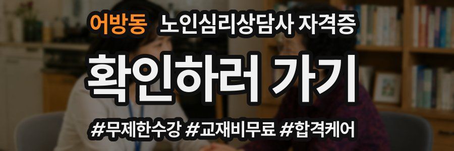 어방동 노인 심리 상담사 자격증