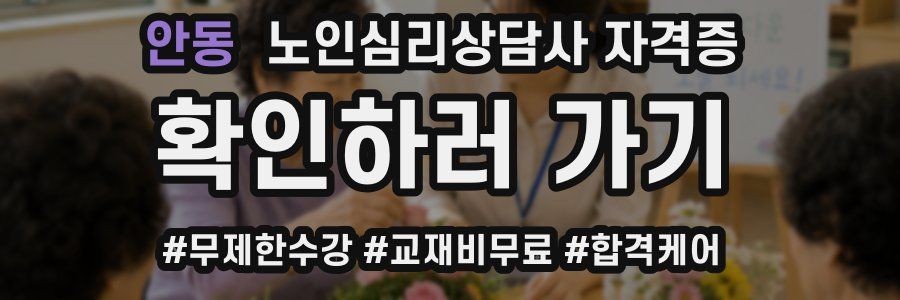 안동 노인 심리 상담사 자격증
