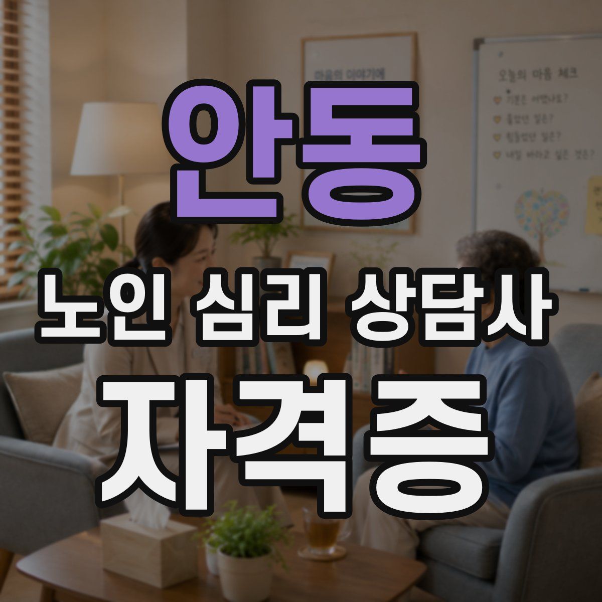 안동 노인 심리 상담사 자격증