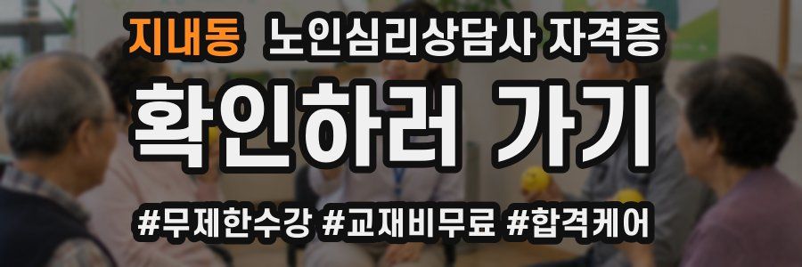 지내동 노인 심리 상담사 자격증