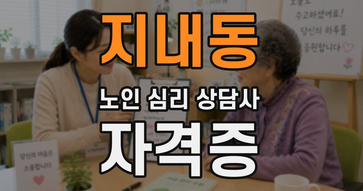 지내동 노인 심리 상담사 자격증
