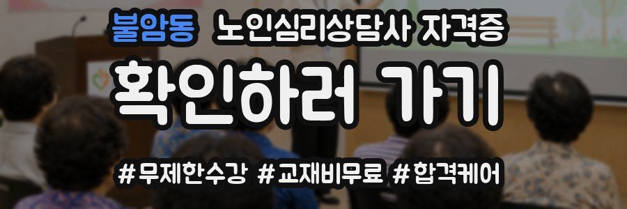 불암동 노인 심리 상담사 자격증
