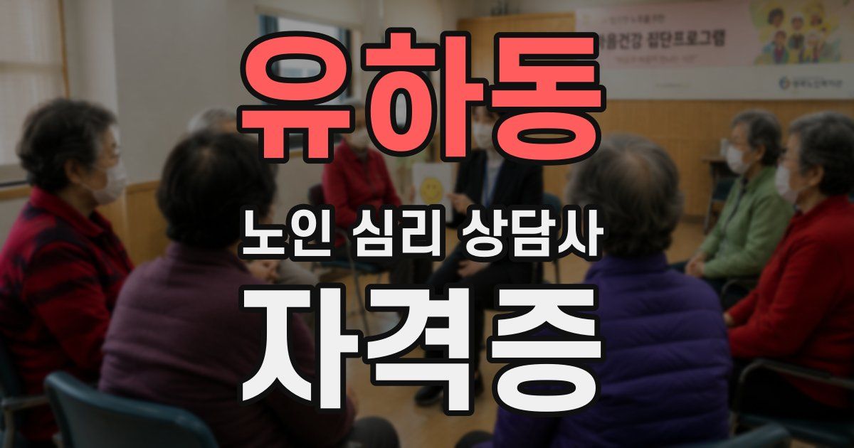 유하동 노인 심리 상담사 자격증