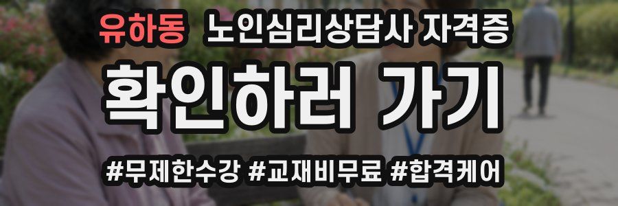 유하동 노인 심리 상담사 자격증