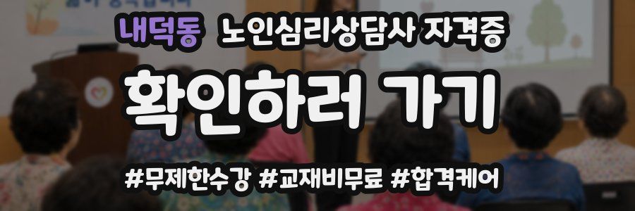 내덕동 노인 심리 상담사 자격증