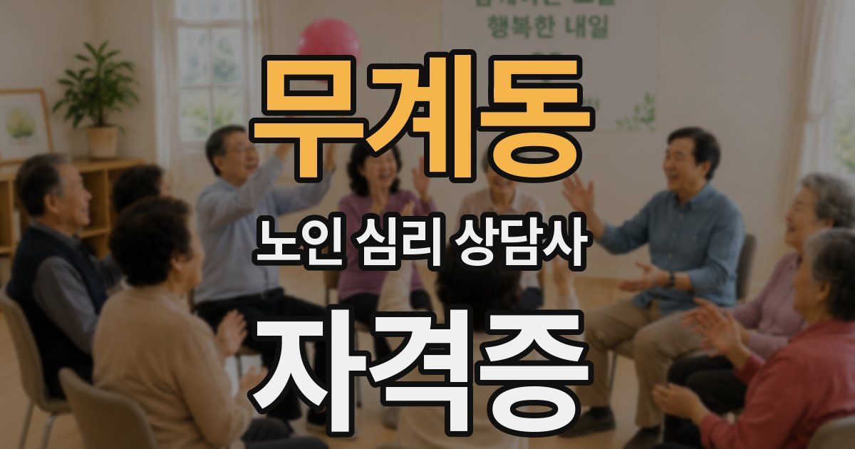 무계동 노인 심리 상담사 자격증