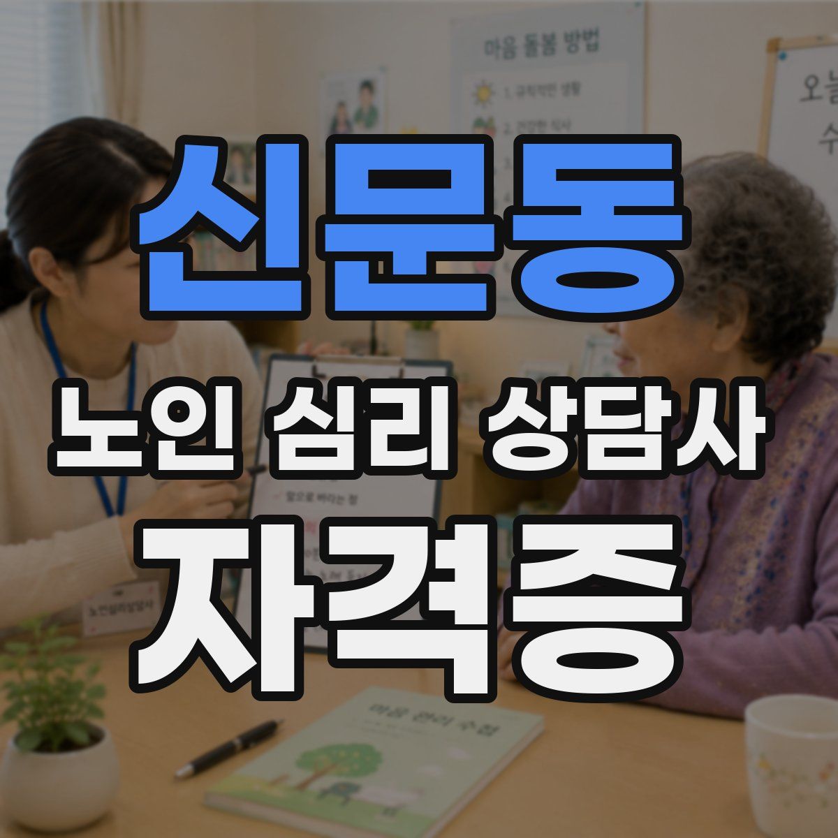 신문동 노인 심리 상담사 자격증