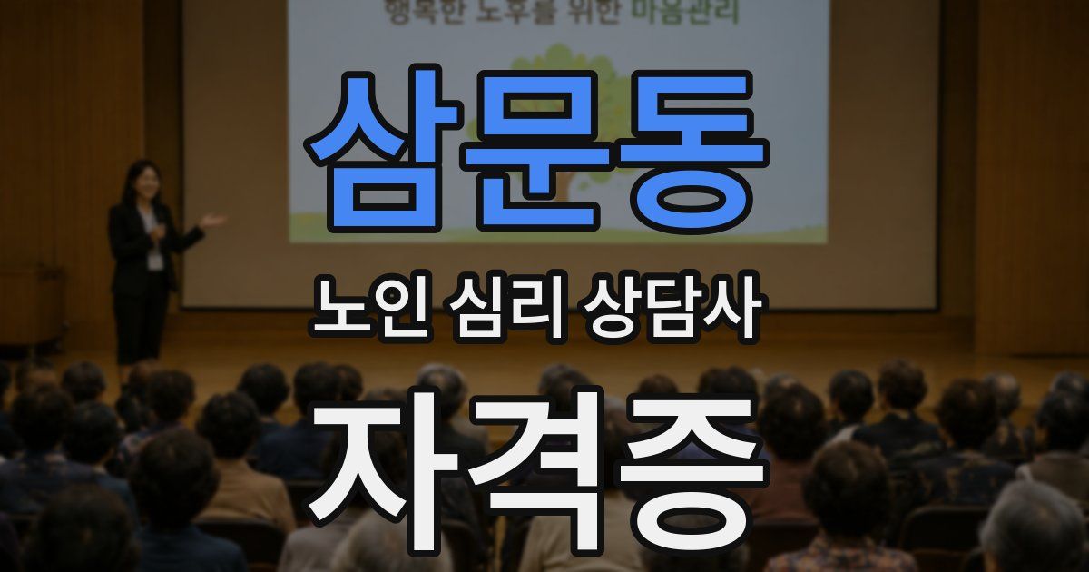 삼문동 노인 심리 상담사 자격증