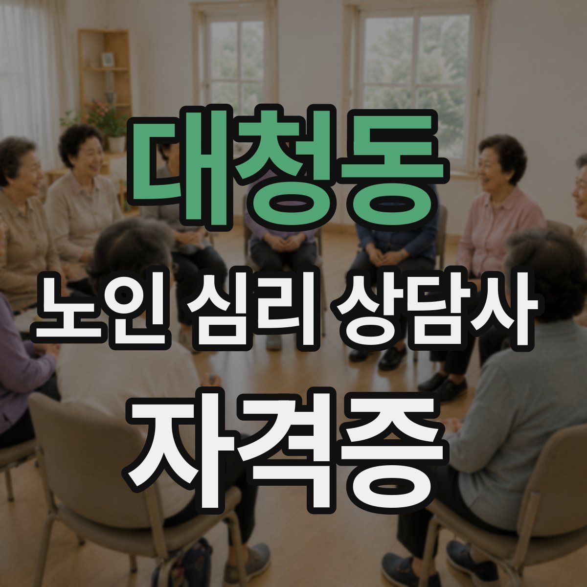 대청동 노인 심리 상담사 자격증