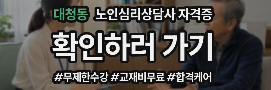 대청동 노인 심리 상담사 자격증