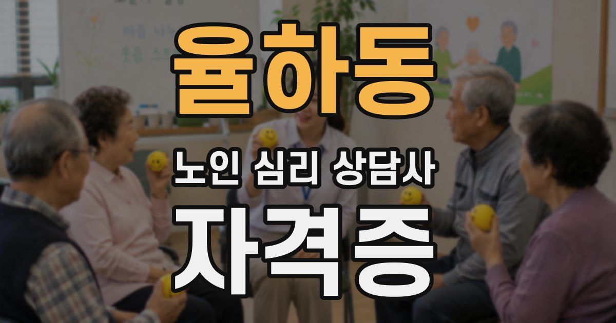 율하동 노인 심리 상담사 자격증