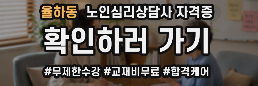 율하동 노인 심리 상담사 자격증