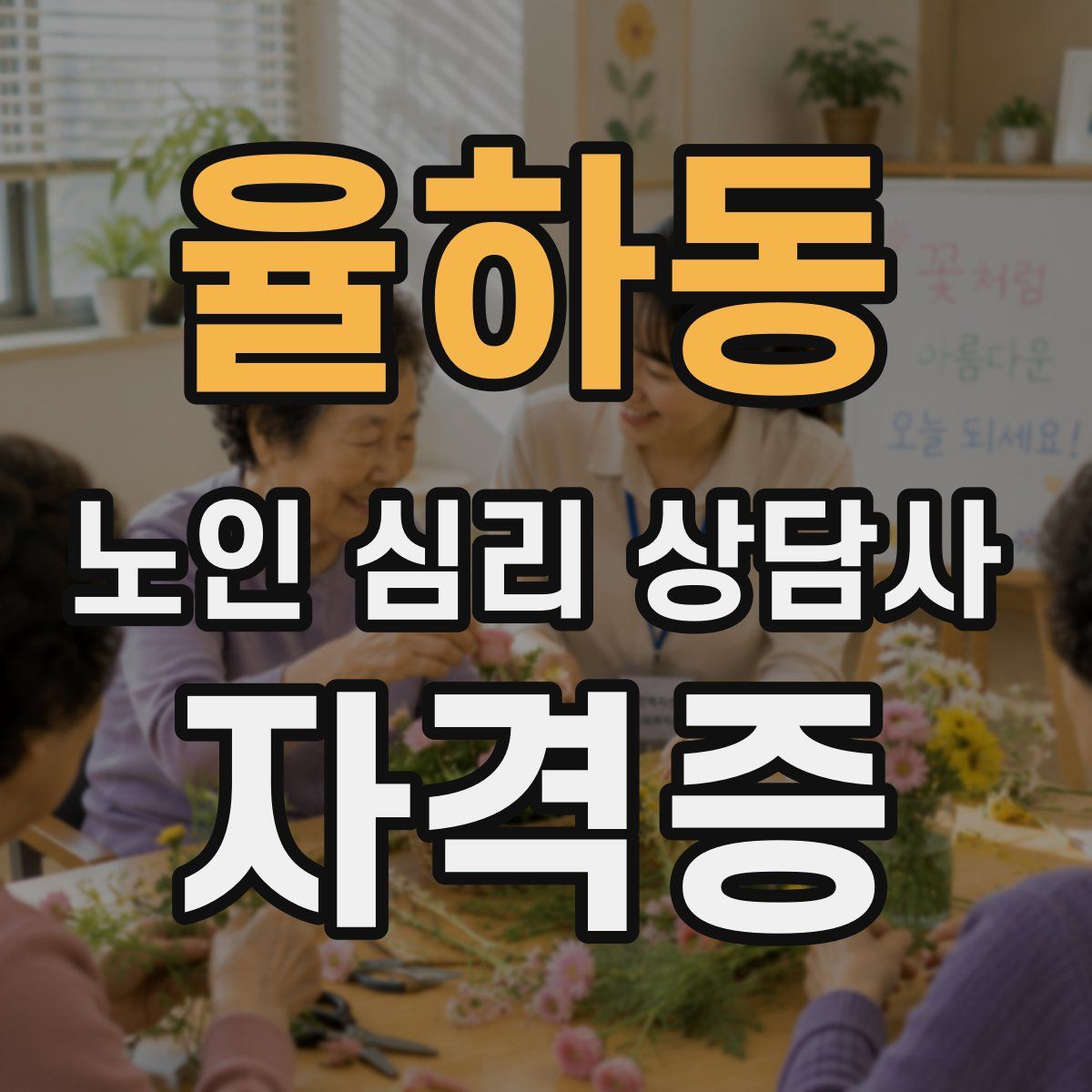 율하동 노인 심리 상담사 자격증