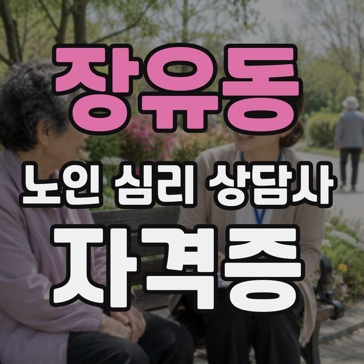 장유동 노인 심리 상담사 자격증