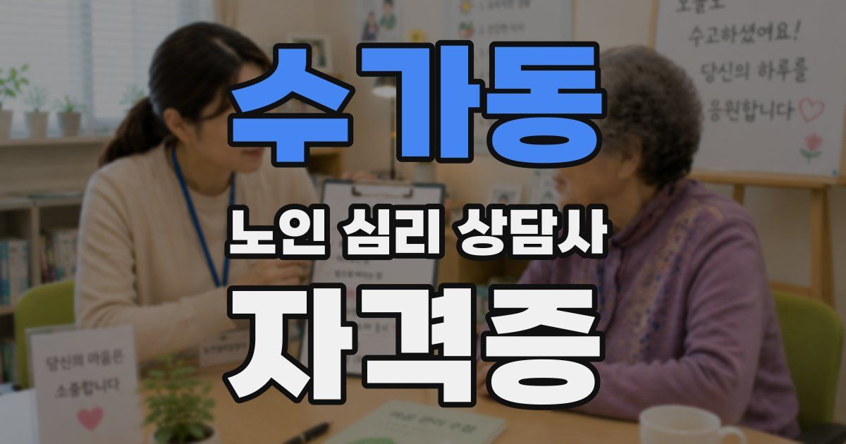 수가동 노인 심리 상담사 자격증