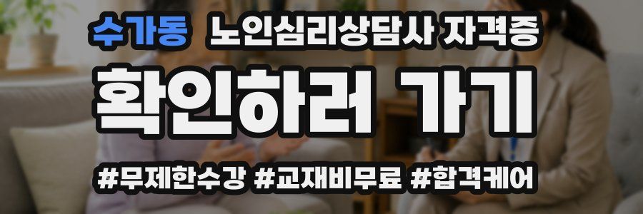 수가동 노인 심리 상담사 자격증