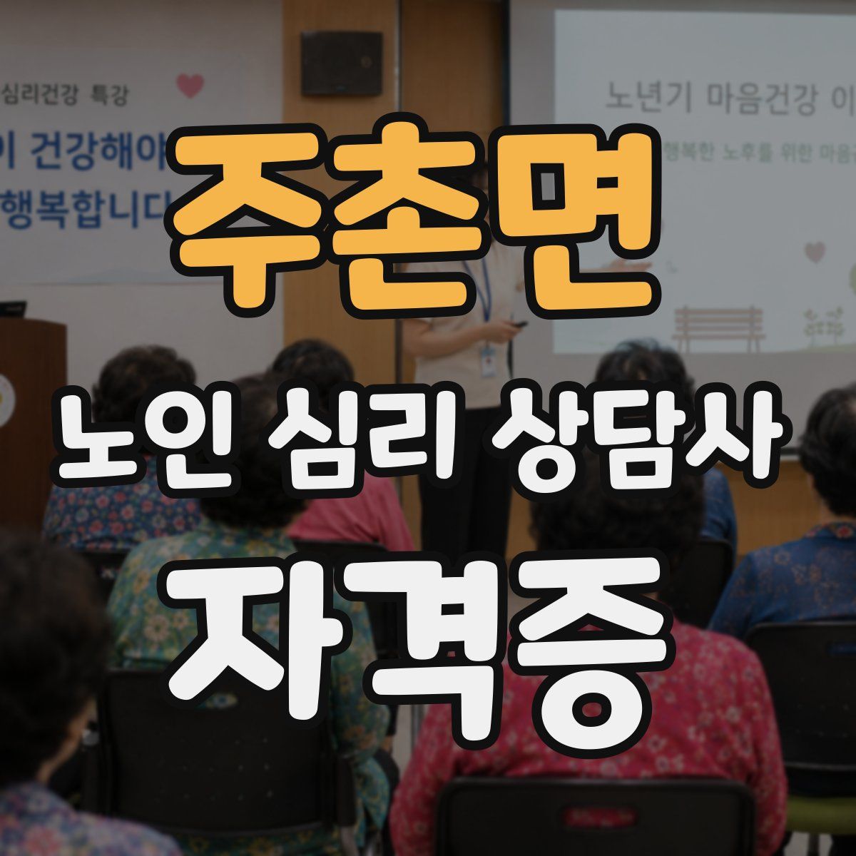 주촌면 노인 심리 상담사 자격증