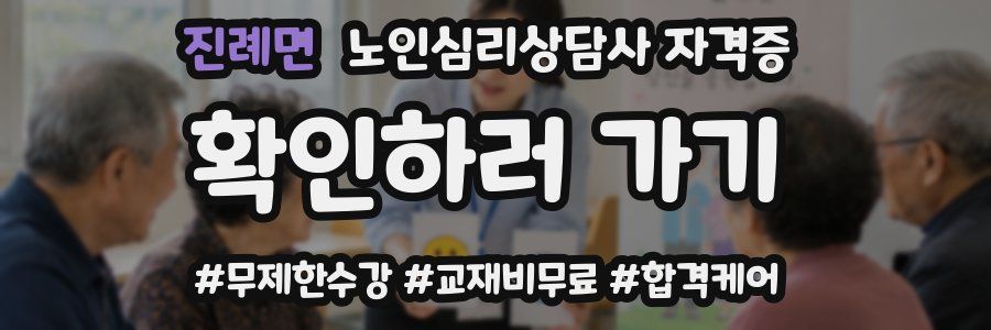 진례면 노인 심리 상담사 자격증
