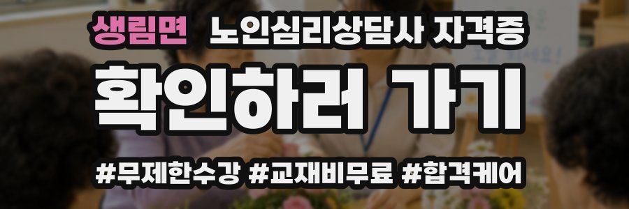 생림면 노인 심리 상담사 자격증