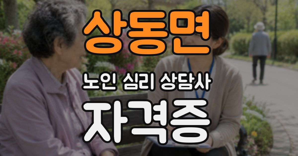 상동면 노인 심리 상담사 자격증