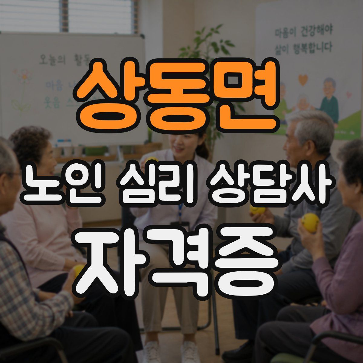 상동면 노인 심리 상담사 자격증