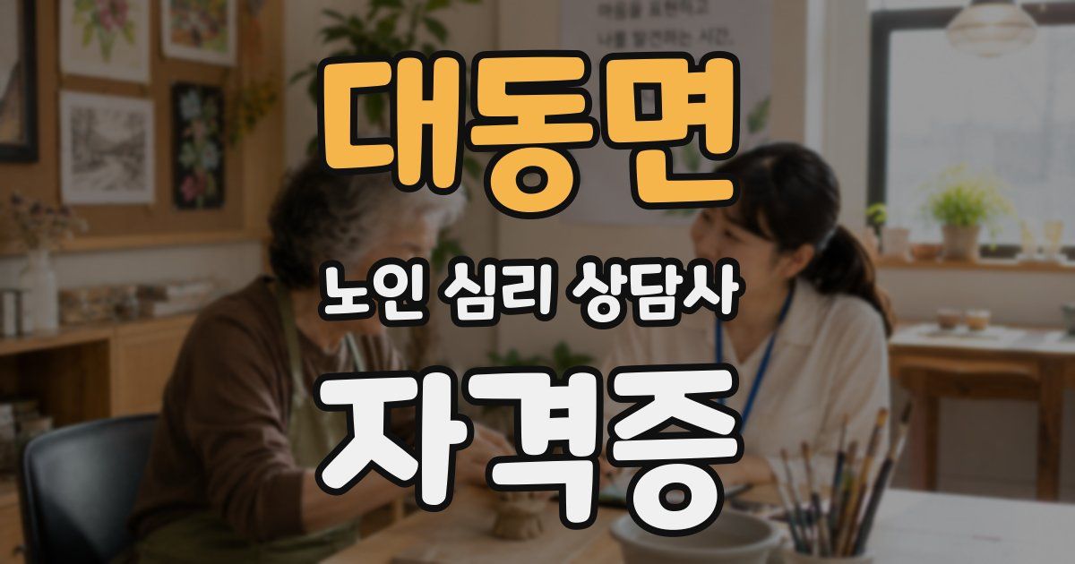 대동면 노인 심리 상담사 자격증