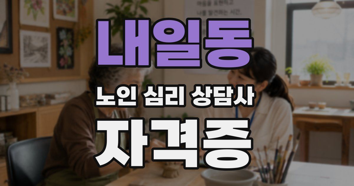 내일동 노인 심리 상담사 자격증