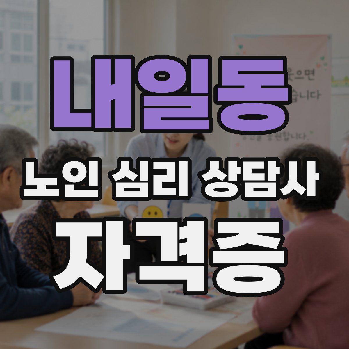 내일동 노인 심리 상담사 자격증