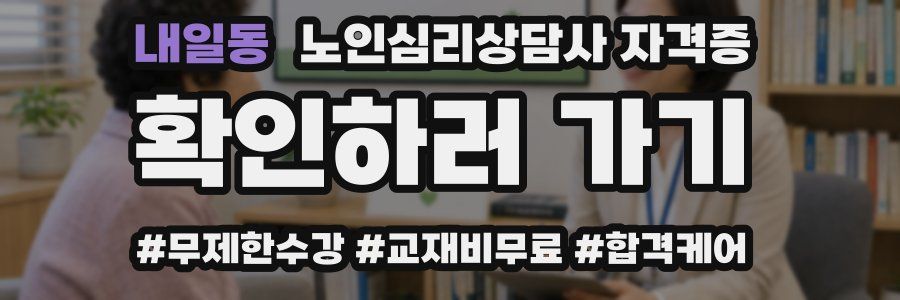 내일동 노인 심리 상담사 자격증