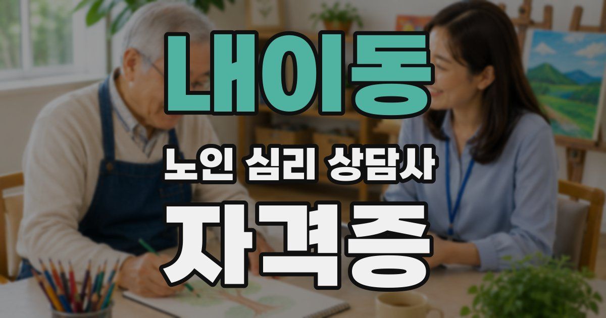 내이동 노인 심리 상담사 자격증