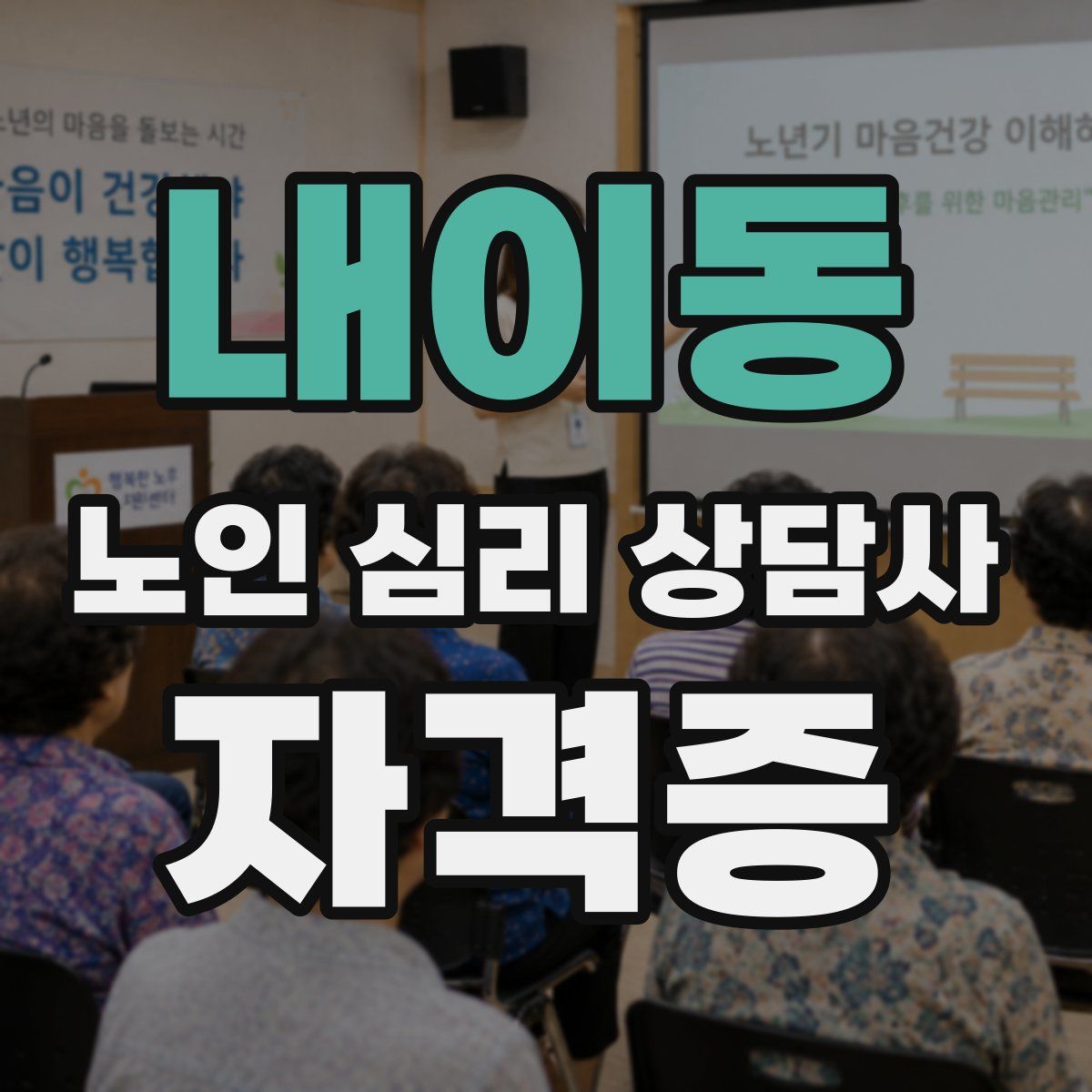 내이동 노인 심리 상담사 자격증