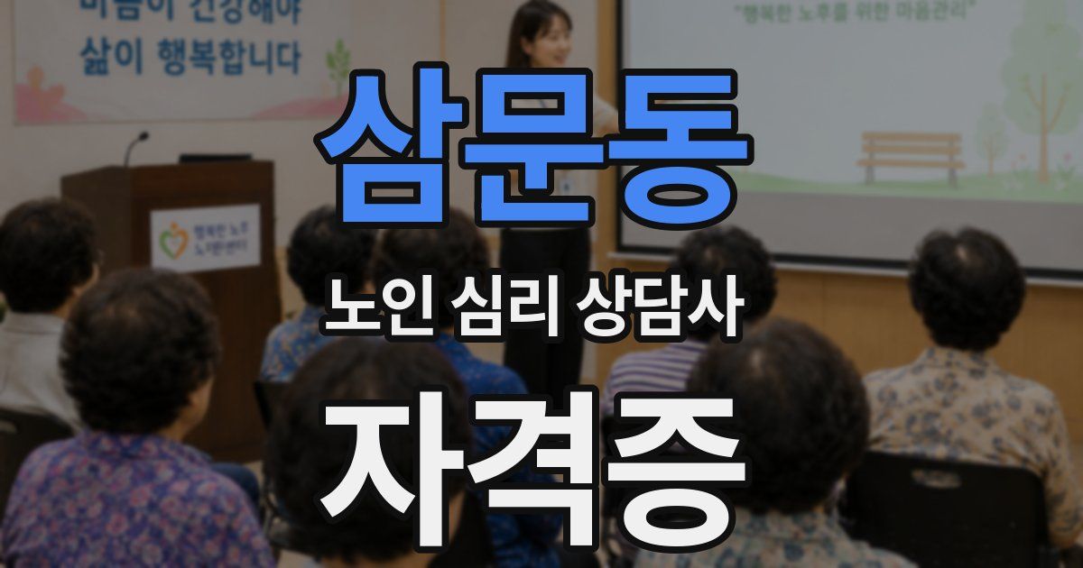 삼문동 노인 심리 상담사 자격증