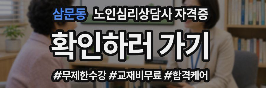 삼문동 노인 심리 상담사 자격증