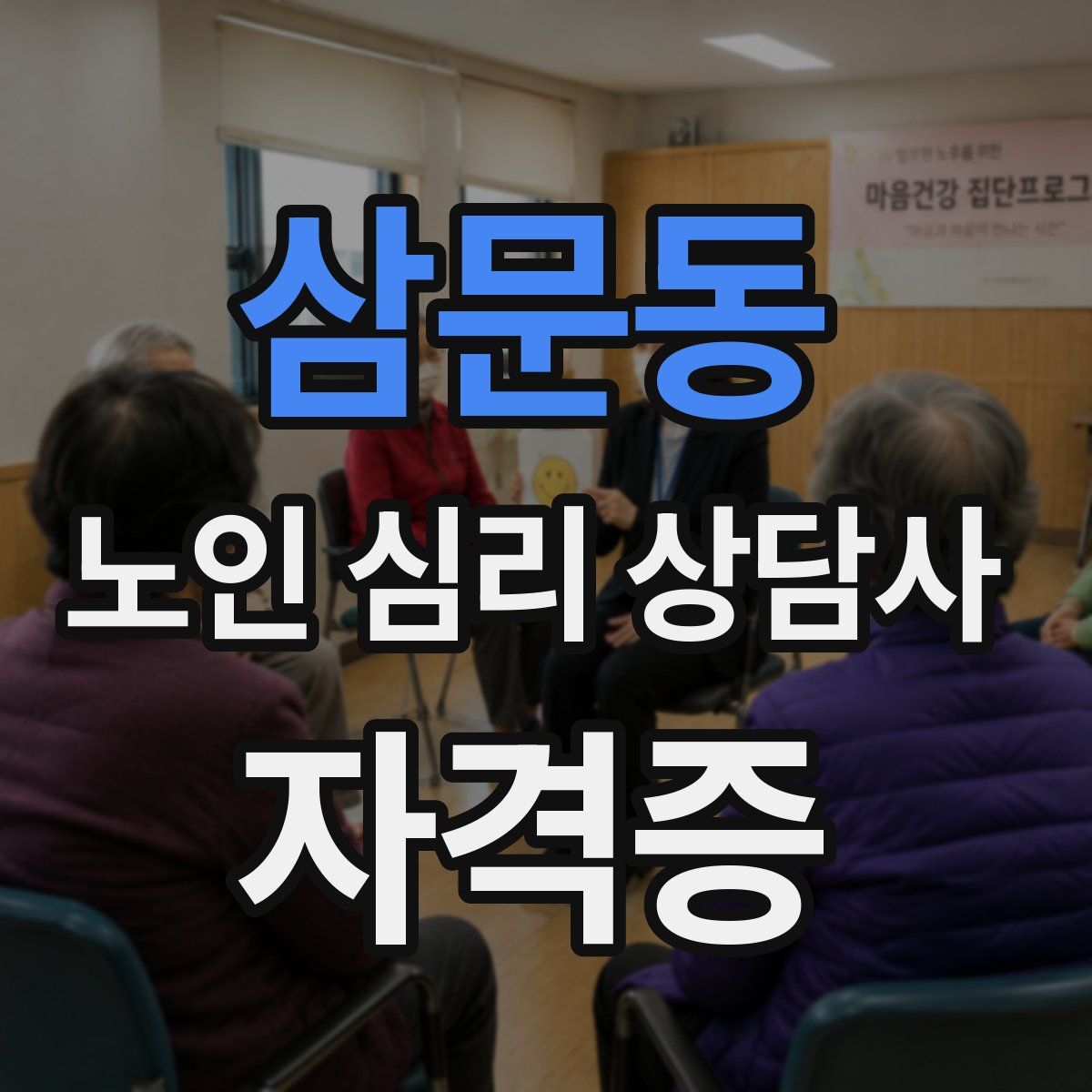 삼문동 노인 심리 상담사 자격증