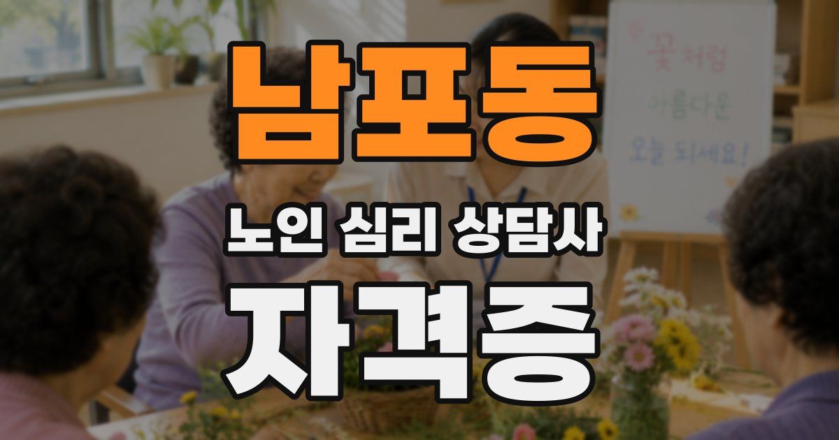 남포동 노인 심리 상담사 자격증