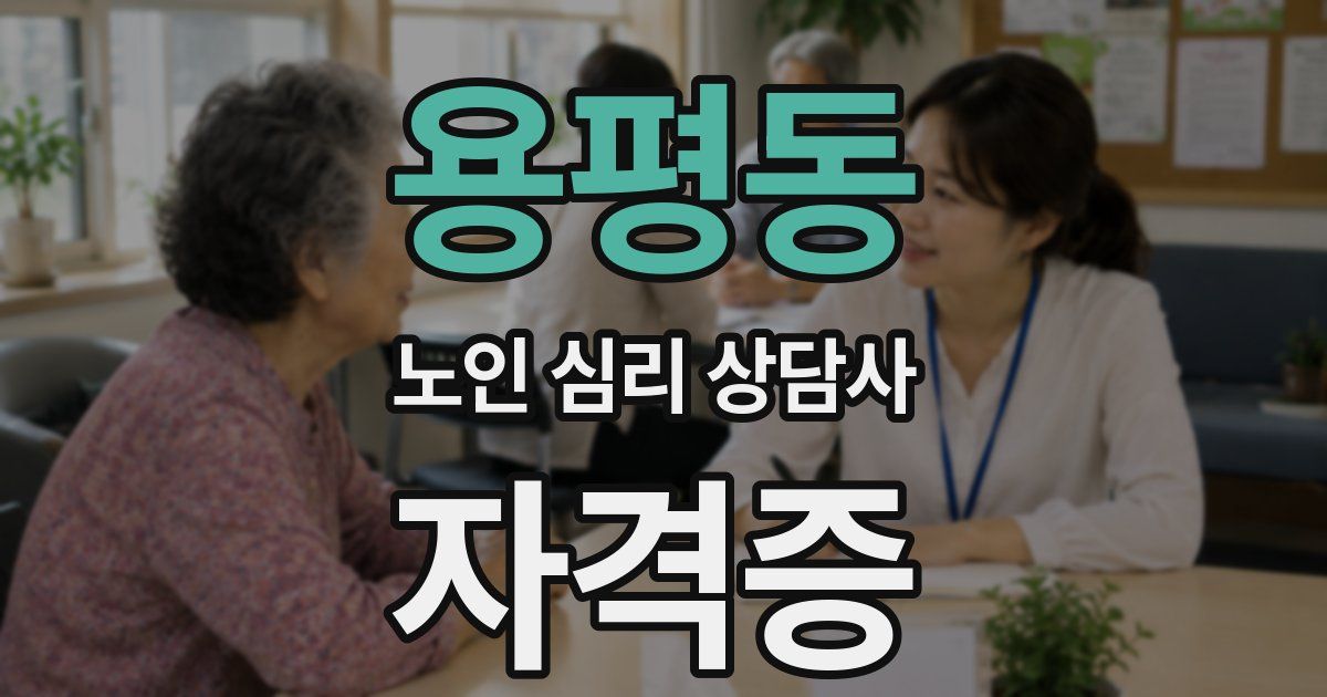 용평동 노인 심리 상담사 자격증