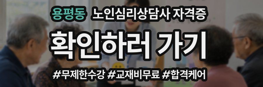 용평동 노인 심리 상담사 자격증