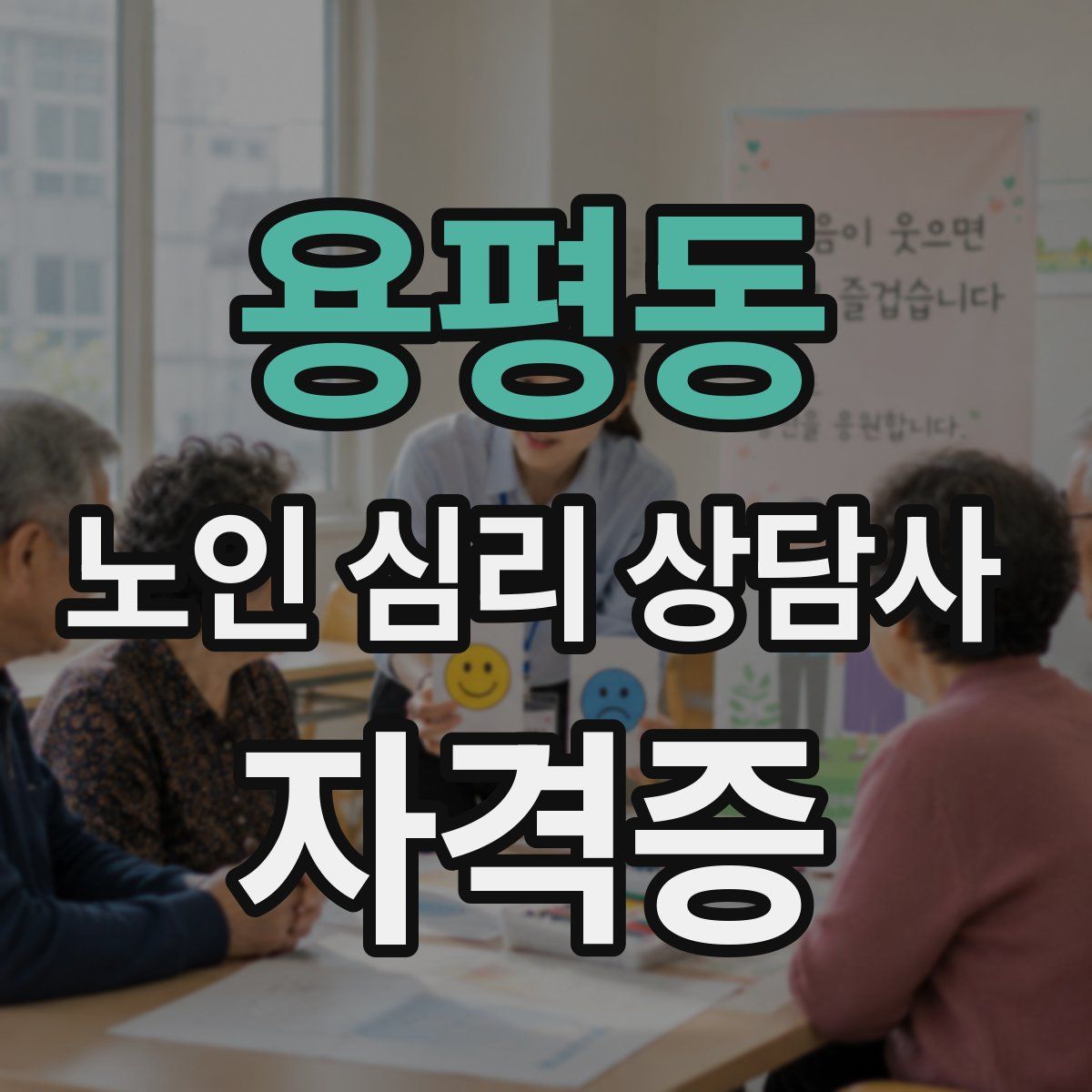 용평동 노인 심리 상담사 자격증