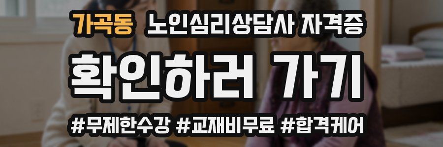 가곡동 노인 심리 상담사 자격증