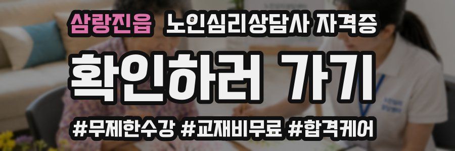 삼랑진읍 노인 심리 상담사 자격증
