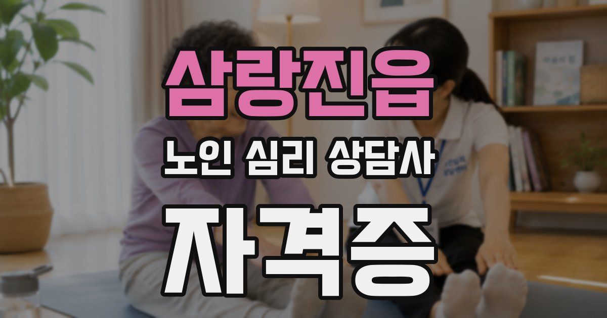 삼랑진읍 노인 심리 상담사 자격증